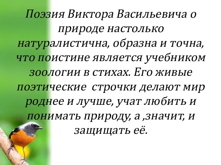 Поэзия Виктора Васильевича о природе настолько натуралистична, образна и точна, что