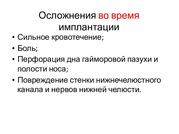 Осложнения во время имплантации Сильное кровотечение; Боль; Перфорация дна гайморовой пазухи