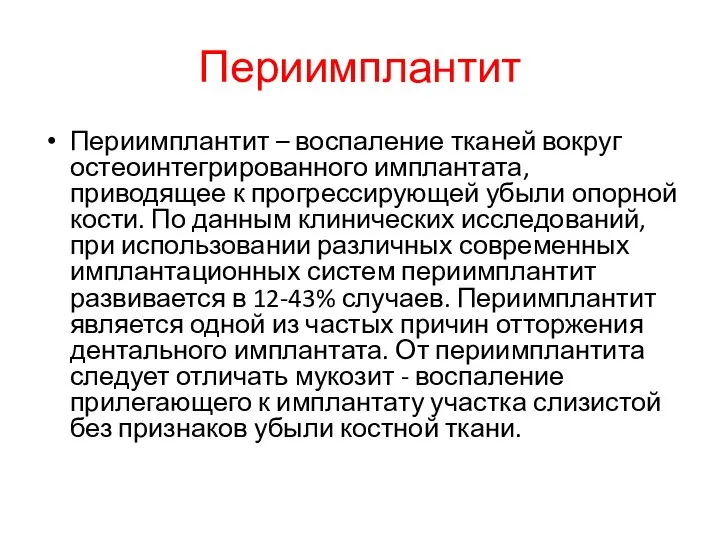 Периимплантит Периимплантит – воспаление тканей вокруг остеоинтегрированного имплантата, приводящее к прогрессирующей