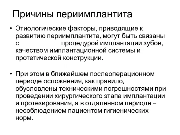 Причины периимплантита Этиологические факторы, приводящие к развитию периимплантита, могут быть связаны