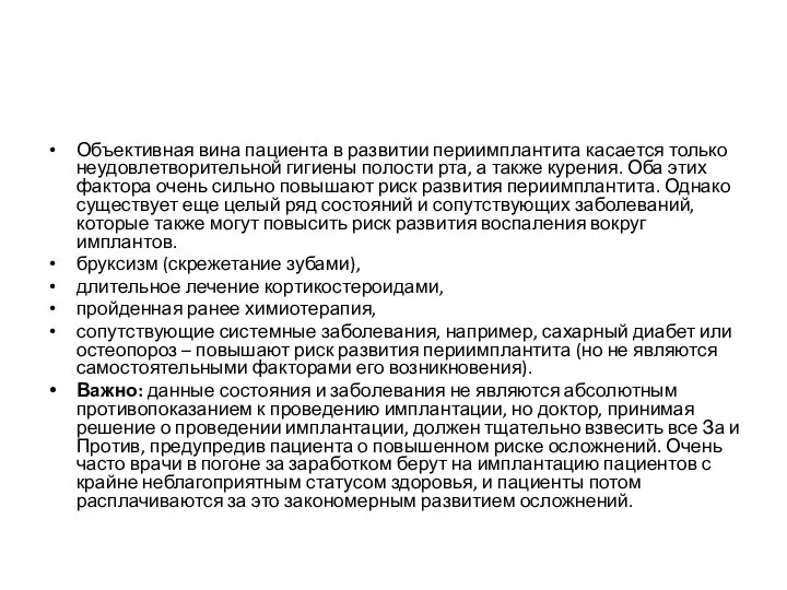 5. Факторы, связанные с пациентом Объективная вина пациента в развитии периимплантита