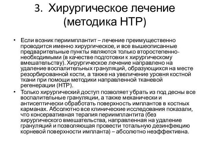 3. Хирургическое лечение (методика НТР) Если возник периимплантит – лечение преимущественно