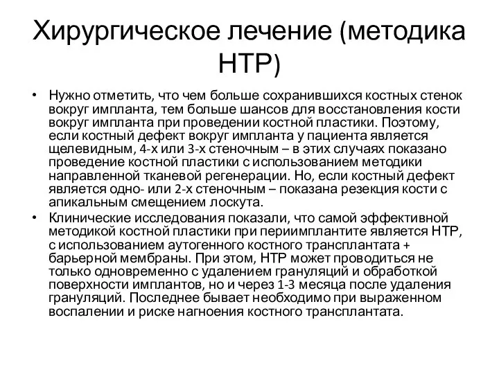 Хирургическое лечение (методика НТР) Нужно отметить, что чем больше сохранившихся костных