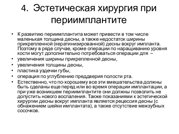 4. Эстетическая хирургия при периимплантите К развитию периимплантита может привести в