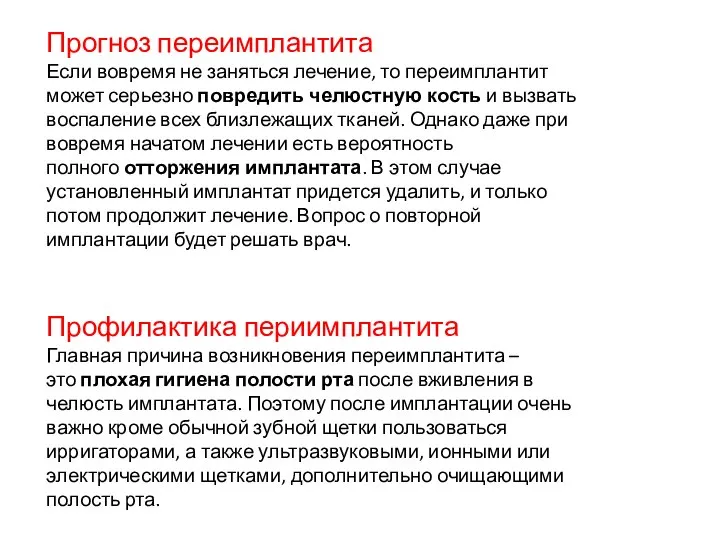 Прогноз переимплантита Если вовремя не заняться лечение, то переимплантит может серьезно