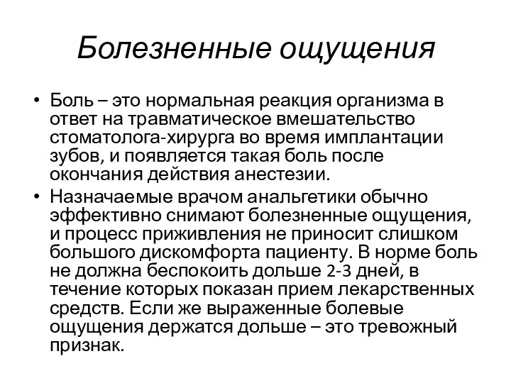 Болезненные ощущения Боль – это нормальная реакция организма в ответ на