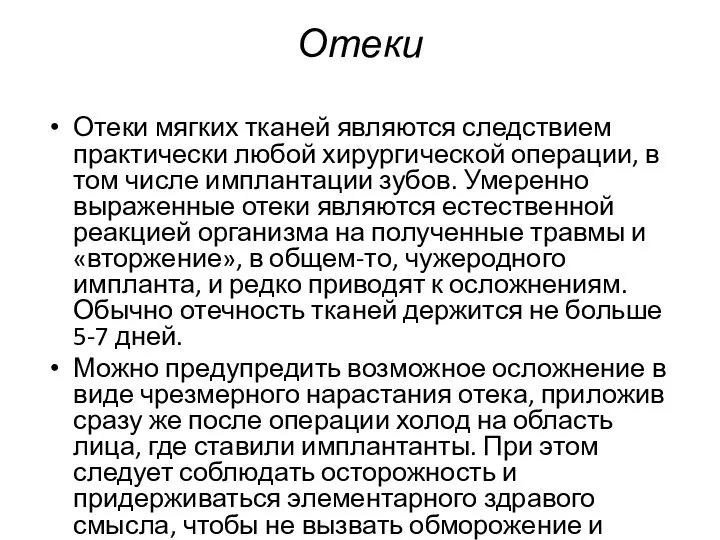 Отеки Отеки мягких тканей являются следствием практически любой хирургической операции, в