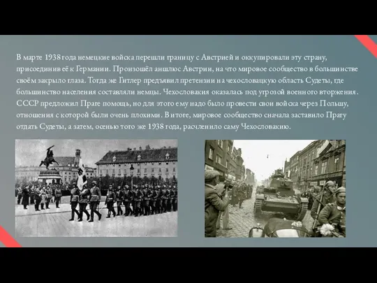 В марте 1938 года немецкие войска перешли границу с Австрией и