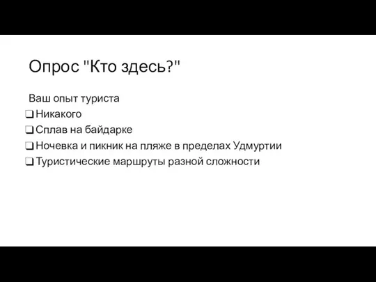 Опрос "Кто здесь?" Ваш опыт туриста Никакого Сплав на байдарке Ночевка