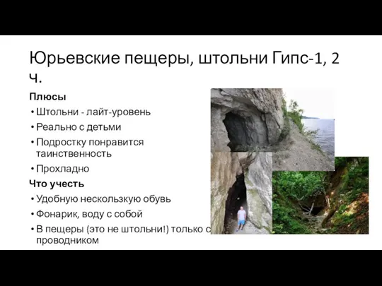 Юрьевские пещеры, штольни Гипс-1, 2 ч. Плюсы Штольни - лайт-уровень Реально