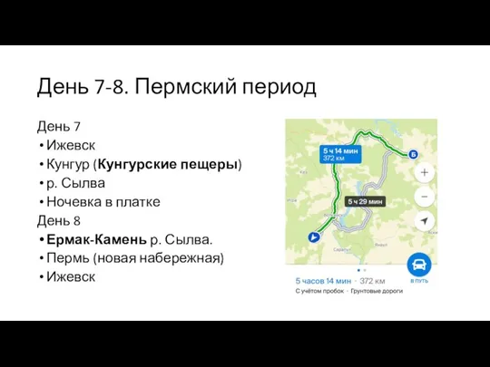 День 7-8. Пермский период День 7 Ижевск Кунгур (Кунгурские пещеры) р.