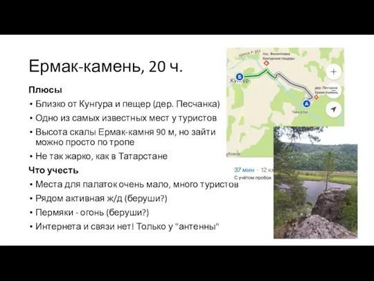 Ермак-камень, 20 ч. Плюсы Близко от Кунгура и пещер (дер. Песчанка)