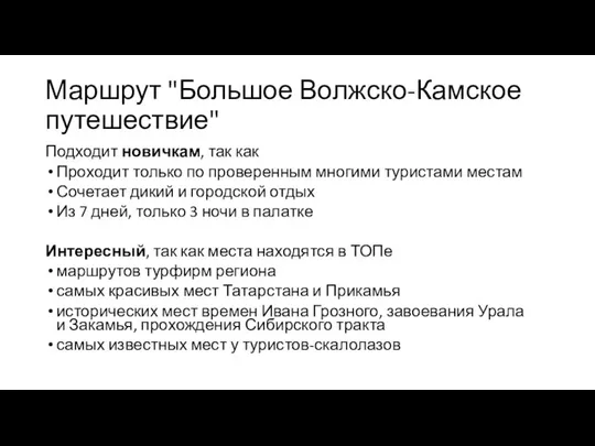 Маршрут "Большое Волжско-Камское путешествие" Подходит новичкам, так как Проходит только по