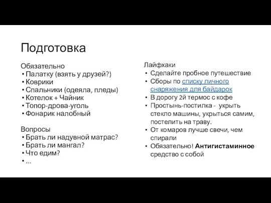 Подготовка Обязательно Палатку (взять у друзей?) Коврики Спальники (одеяла, пледы) Котелок