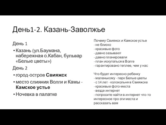 День1-2. Казань-Заволжье День 1 Казань (ул.Баумана, набережная о.Кабан, бульвар «Белые цветы»)