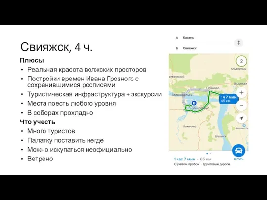 Свияжск, 4 ч. Плюсы Реальная красота волжских просторов Постройки времен Ивана