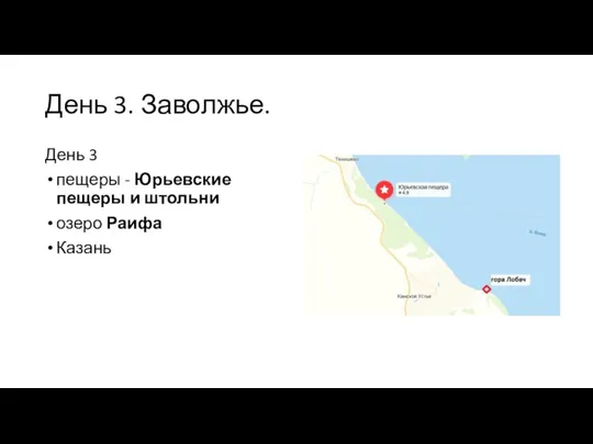 День 3. Заволжье. День 3 пещеры - Юрьевские пещеры и штольни озеро Раифа Казань