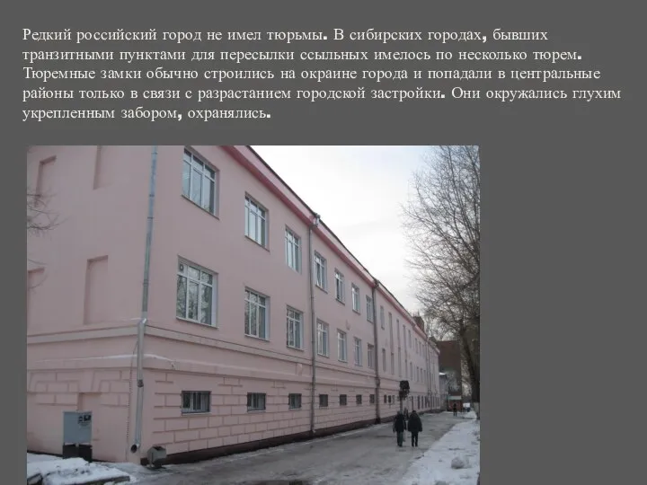 Редкий российский город не имел тюрьмы. В сибирских городах, бывших транзитными