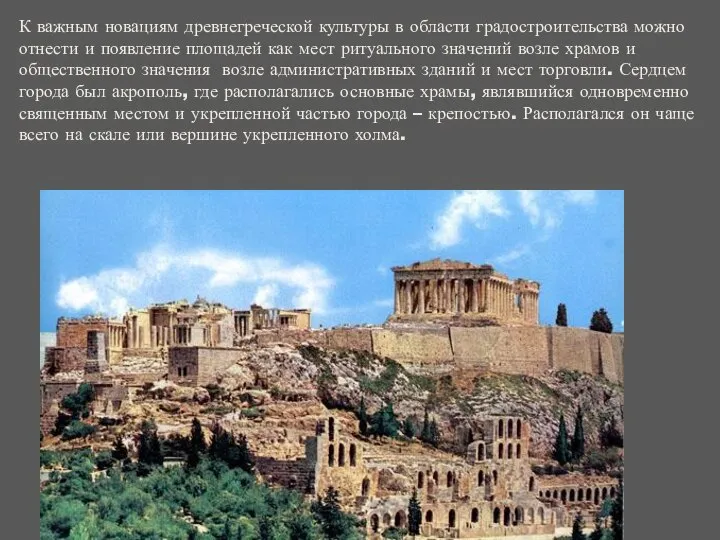 К важным новациям древнегреческой культуры в области градостроительства можно отнести и