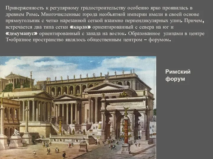 Приверженность к регулярному градостроительству особенно ярко проявилась в древнем Риме. Многочисленные