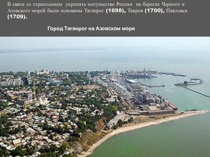 В связи со стремлением укрепить могущество России на берегах Черного и