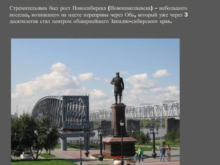 Стремительным был рост Новосибирска (Новониколаевска) – небольшого поселка, возникшего на месте
