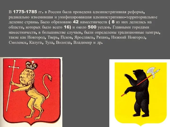 В 1775-1785 гг. в России была проведена административная реформа, радикально изменившая