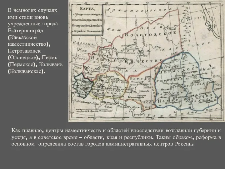 В немногих случаях ими стали вновь учрежденные города Екатериноград (Кавказское наместничество),