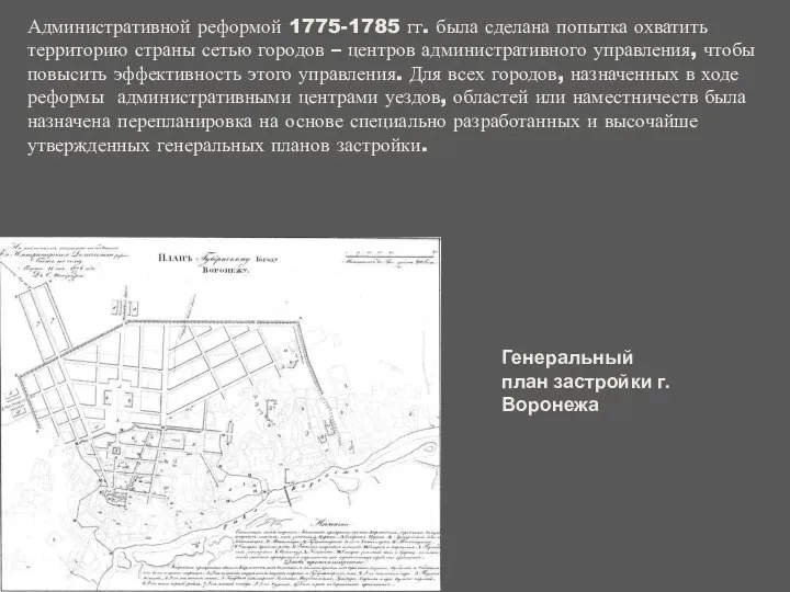 Административной реформой 1775-1785 гг. была сделана попытка охватить территорию страны сетью