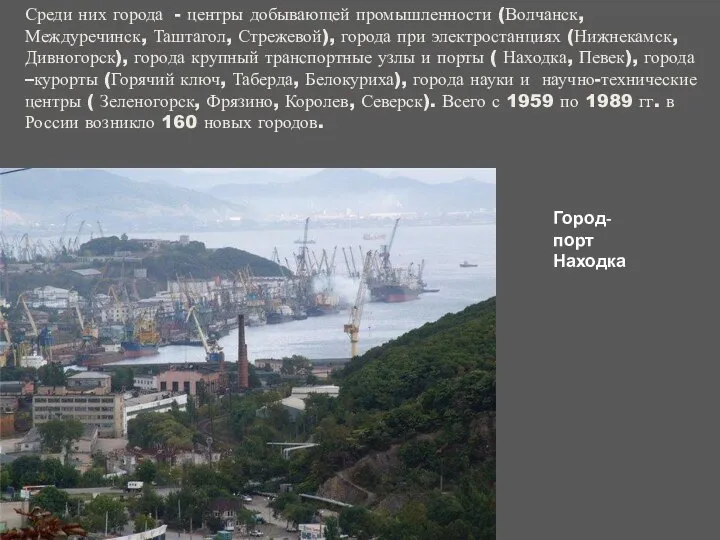 Среди них города - центры добывающей промышленности (Волчанск, Междуречинск, Таштагол, Стрежевой),