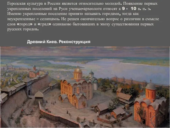 Городская культура в России является относительно молодой. Появление первых укрепленных поселений