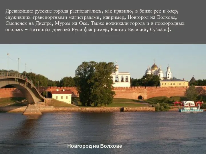 Древнейшие русские города располагались, как правило, в близи рек и озер,