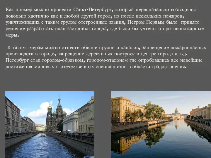Как пример можно привести Санкт-Петербург, который первоначально возводился довольно хаотично как