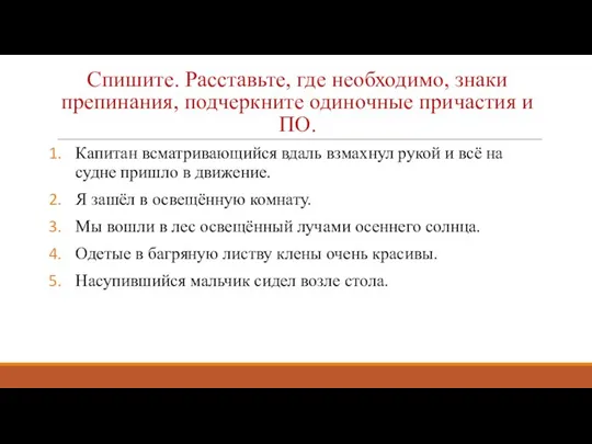 Спишите. Расставьте, где необходимо, знаки препинания, подчеркните одиночные причастия и ПО.