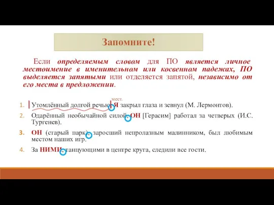 Запомните! Если определяемым словом для ПО является личное местоимение в именительном