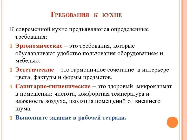 Требования к кухне К современной кухне предъявляются определенные требования: Эргономические –