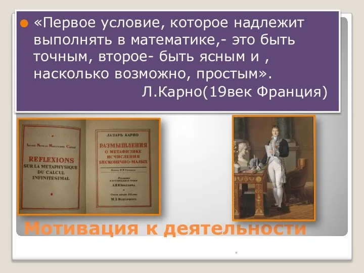 Мотивация к деятельности «Первое условие, которое надлежит выполнять в математике,- это