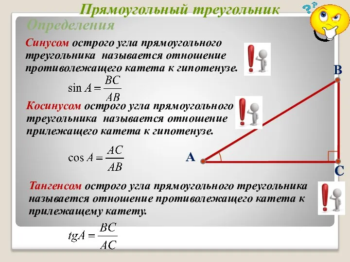 Синусом острого угла прямоугольного треугольника называется отношение противолежащего катета к гипотенузе.