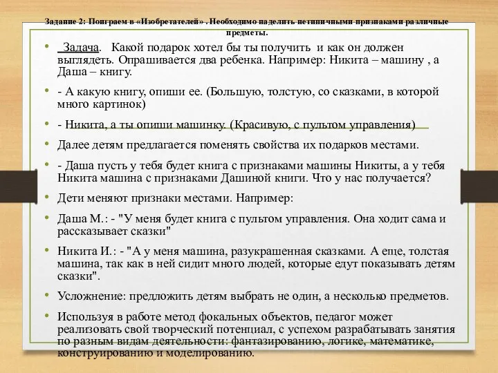 Задание 2: Поиграем в «Изобретателей» . Необходимо наделить нетипичными признаками различные