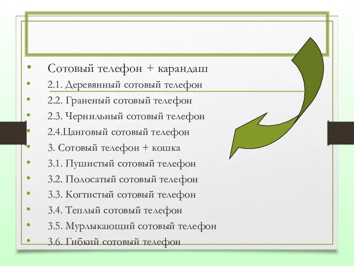 Сотовый телефон + карандаш 2.1. Деревянный сотовый телефон 2.2. Граненый сотовый