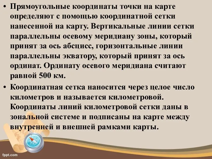 Прямоугольные координаты точки на карте определяют с помощью координатной сетки нанесенной