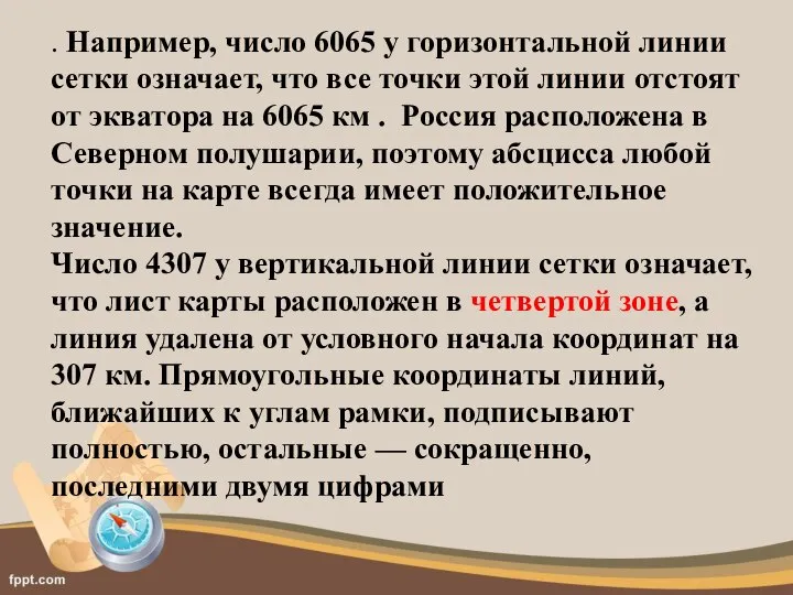 . Например, число 6065 у горизонтальной линии сетки означает, что все