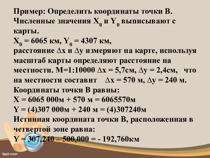 Пример: Определить координаты точки В. Численные значения X0 и Y0 выписывают