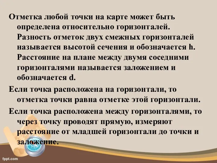 Отметка любой точки на карте может быть определена относительно горизонталей. Разность