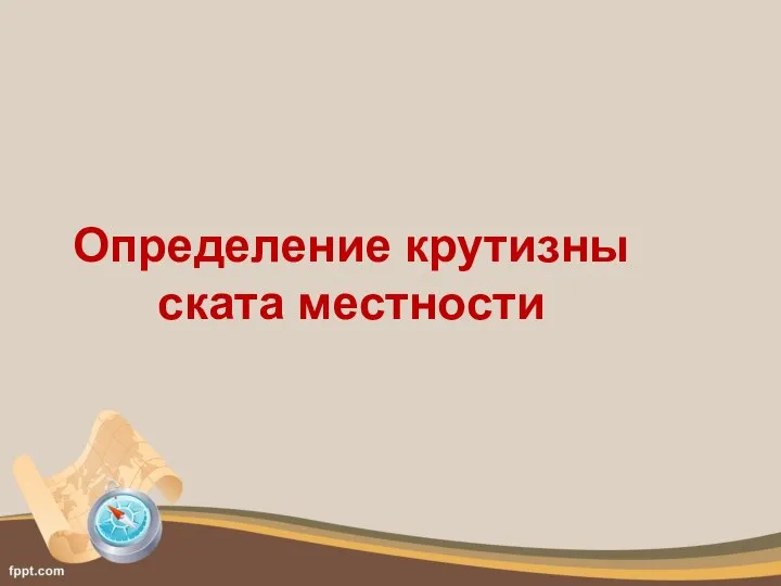 Определение крутизны ската местности