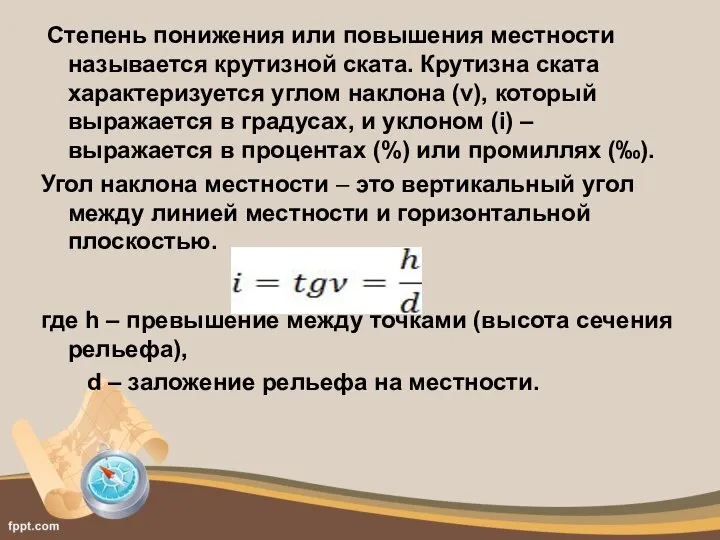 Степень понижения или повышения местности называется крутизной ската. Крутизна ската характеризуется