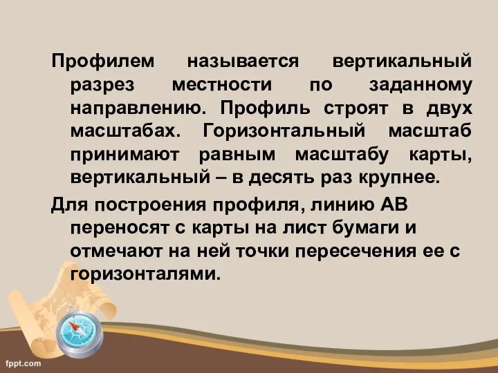 Профилем называется вертикальный разрез местности по заданному направлению. Профиль строят в