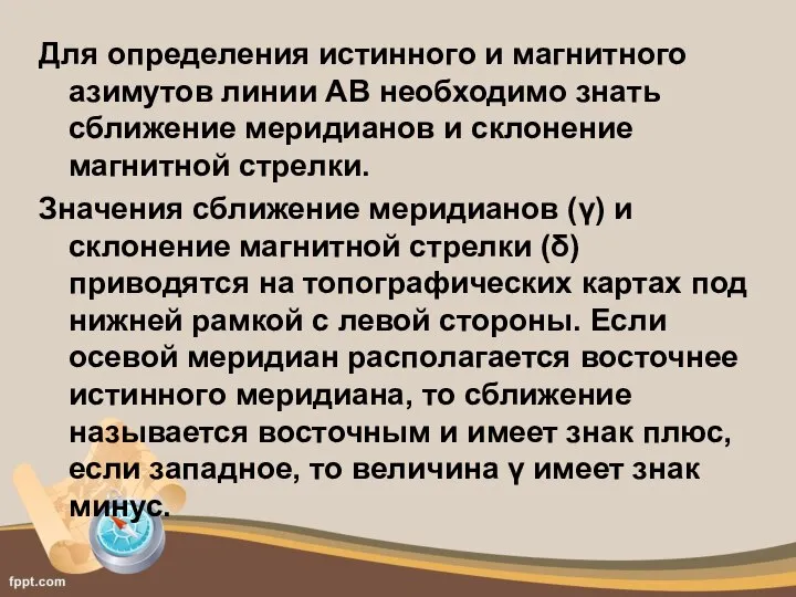 Для определения истинного и магнитного азимутов линии АВ необходимо знать сближение