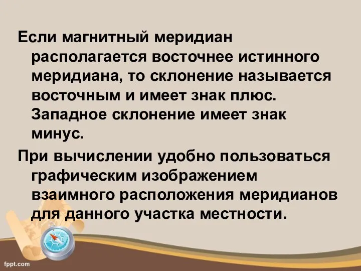 Если магнитный меридиан располагается восточнее истинного меридиана, то склонение называется восточным