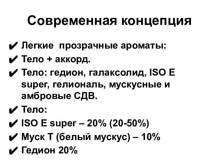 Современная концепция Легкие прозрачные ароматы: Тело + аккорд. Тело: гедион, галаксолид,